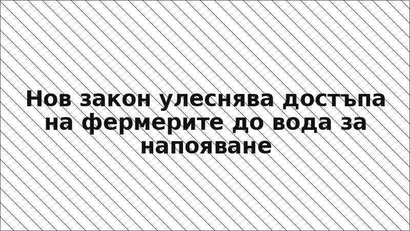Нов закон улеснява достъпа на фермерите до вода за напояване