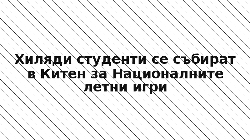 Хиляди студенти се събират в Китен за Националните летни игри