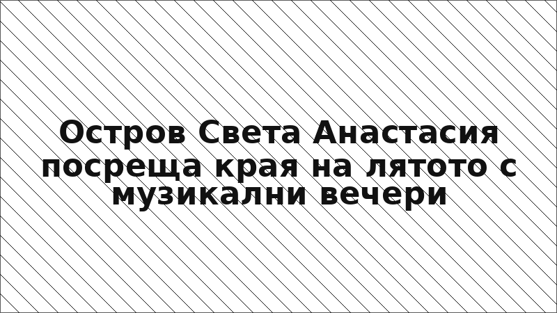 Остров Света Анастасия посреща края на лятото с музикални вечери