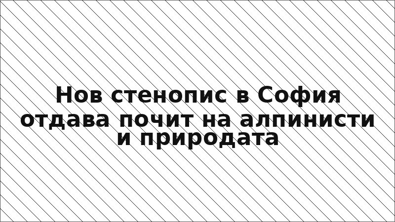 Нов стенопис в София отдава почит на алпинисти и природата