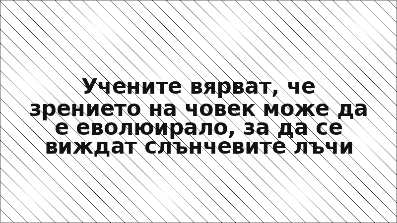 Учените вярват, че зрението на човек може да е еволюирало, за да се виждат слънчевите лъчи