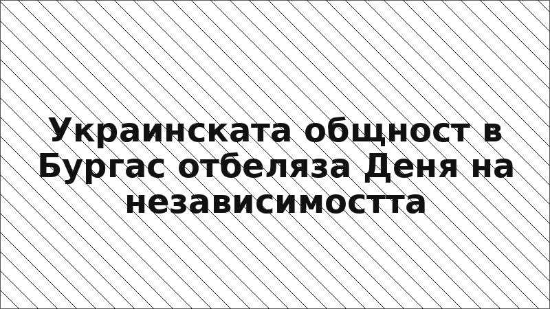 Украинската общност в Бургас отбеляза Деня на независимостта