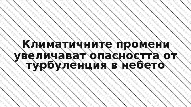 Климатичните промени увеличават опасността от турбуленция в небето