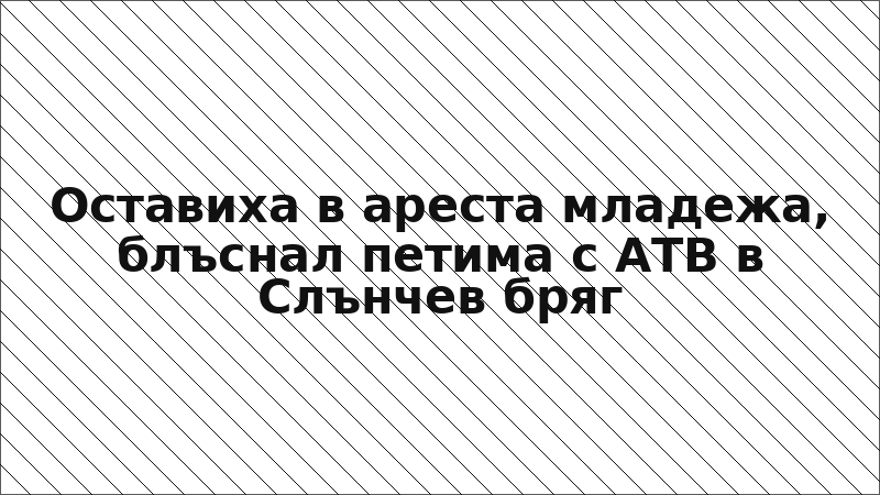 Оставиха в ареста младежа, блъснал петима с АТВ в Слънчев бряг