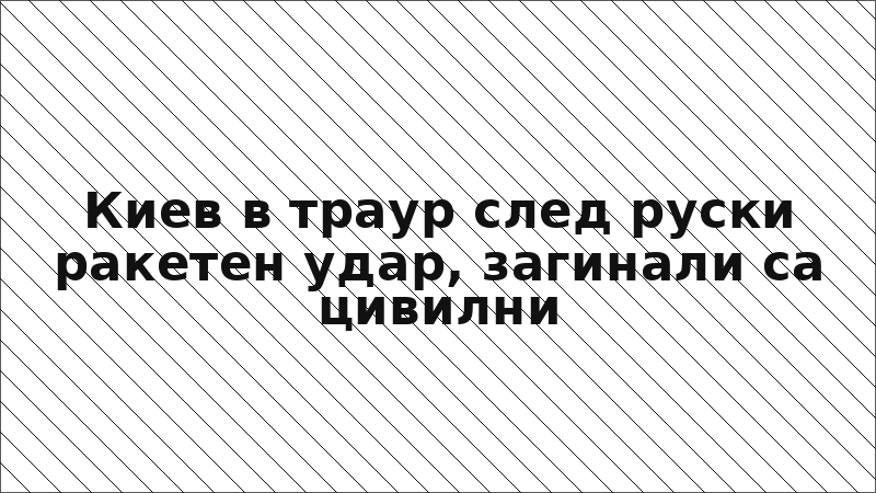 Киев в траур след руски ракетен удар, загинали са цивилни