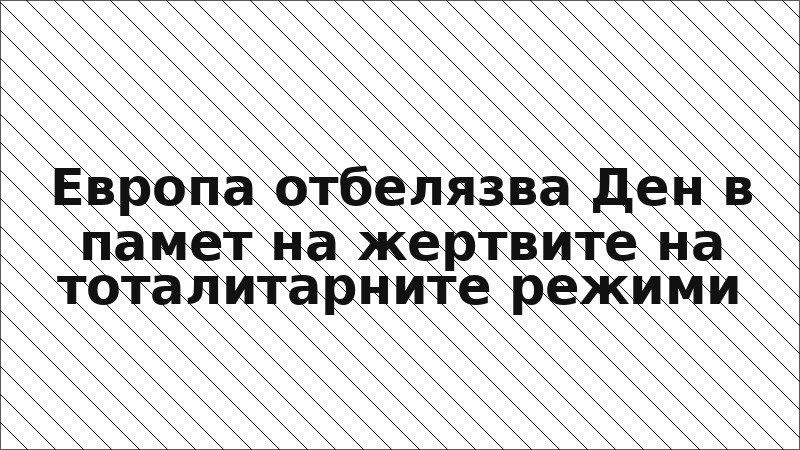 Европа отбелязва Ден в памет на жертвите на тоталитарните режими