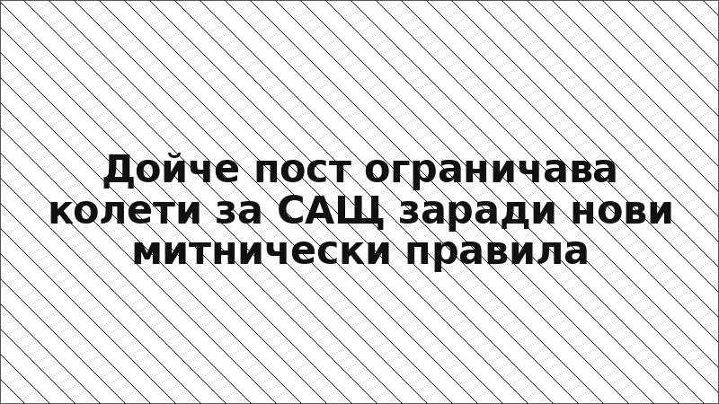 Дойче пост ограничава колети за САЩ заради нови митнически правила