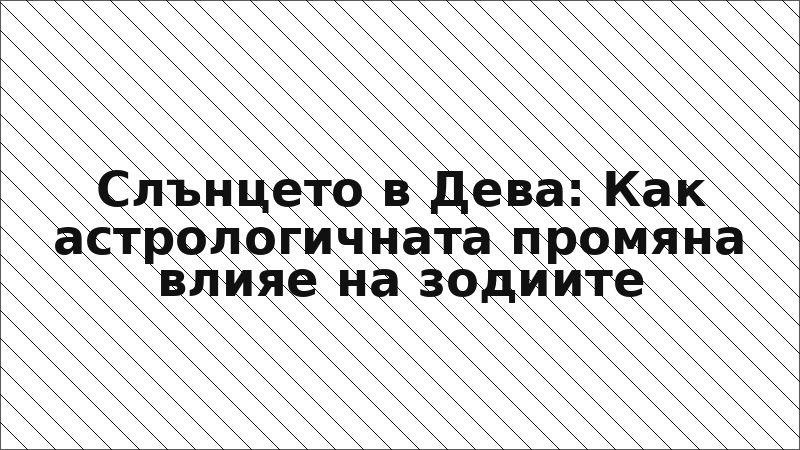 Слънцето в Дева: Как астрологичната промяна влияе на зодиите
