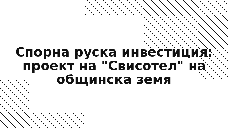 Спорна руска инвестиция: проект на "Свисотел" на общинска земя
