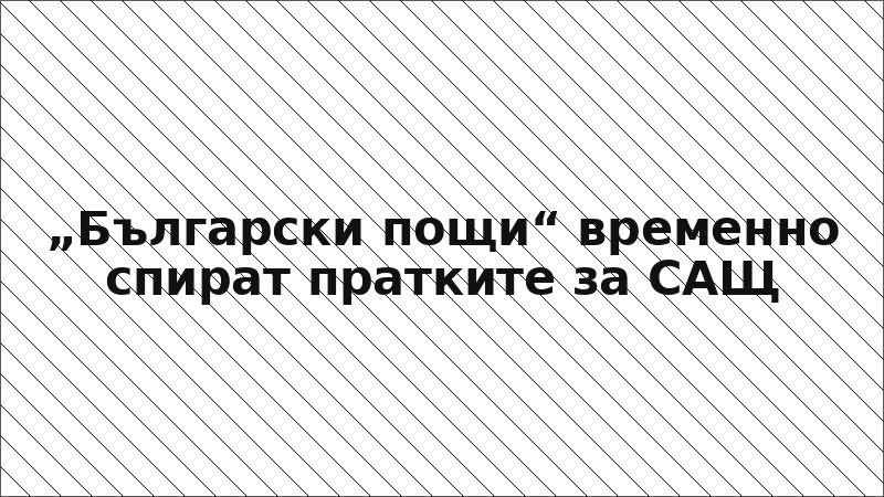 „Български пощи“ временно спират пратките за САЩ