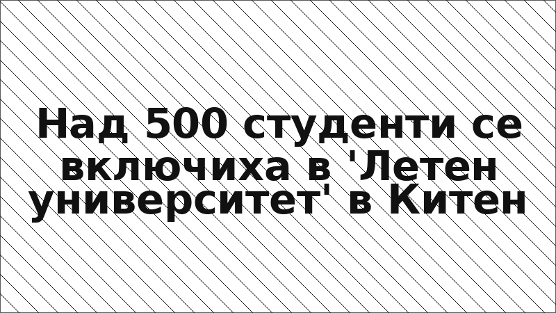 Над 500 студенти се включиха в 'Летен университет' в Китен