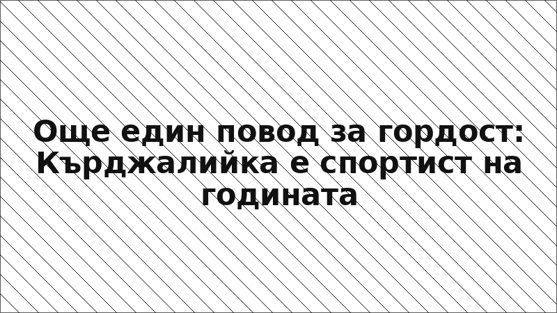 Още един повод за гордост: Кърджалийка е спортист на годината