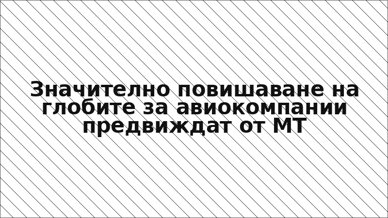 Значително повишаване на глобите за авиокомпании предвиждат от МТ