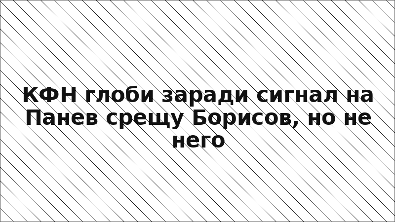 КФН глоби заради сигнал на Панев срещу Борисов, но не него