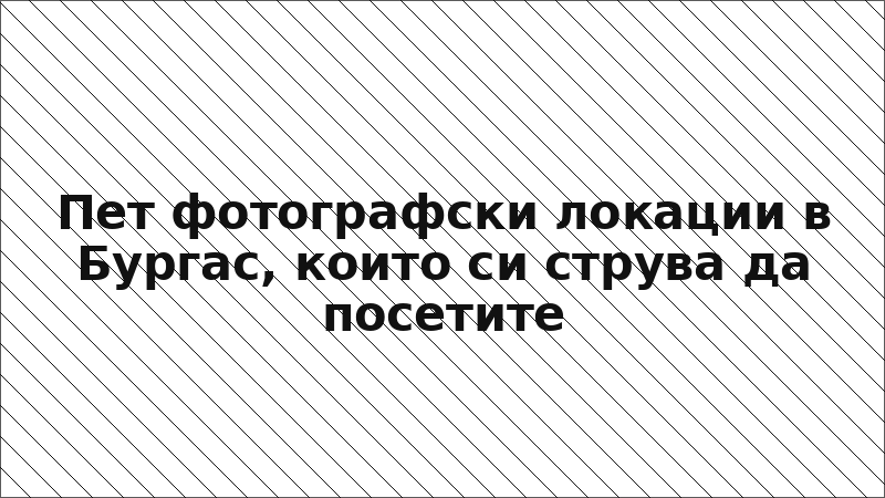 Пет фотографски локации в Бургас, които си струва да посетите