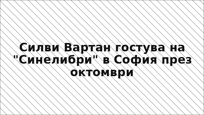 Силви Вартан гостува на "Синелибри" в София през октомври