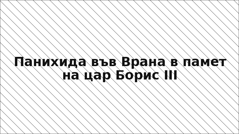 Панихида във Врана в памет на цар Борис III