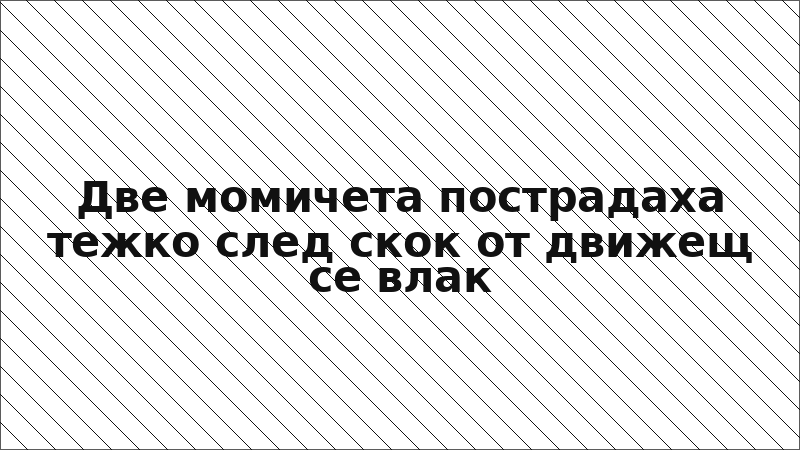 Две момичета пострадаха тежко след скок от движещ се влак