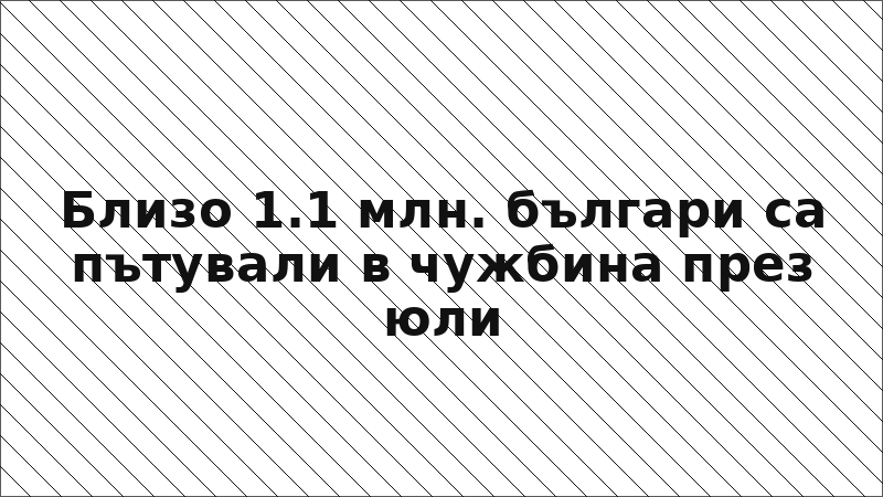 Близо 1.1 млн. българи са пътували в чужбина през юли