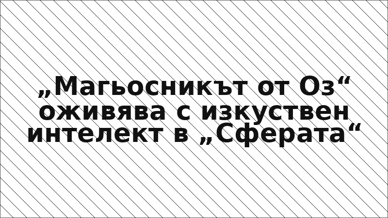 „Магьосникът от Оз“ оживява с изкуствен интелект в „Сферата“