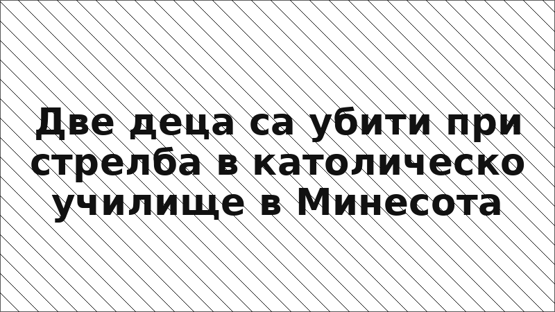 Две деца са убити при стрелба в католическо училище в Минесота