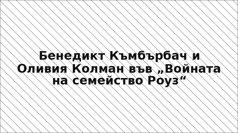 Бенедикт Къмбърбач и Оливия Колман във „Войната на семейство Роуз“