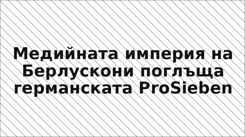 Медийната империя на Берлускони поглъща германската ProSieben