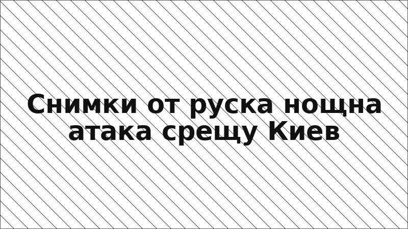 Снимки от руска нощна атака срещу Киев
