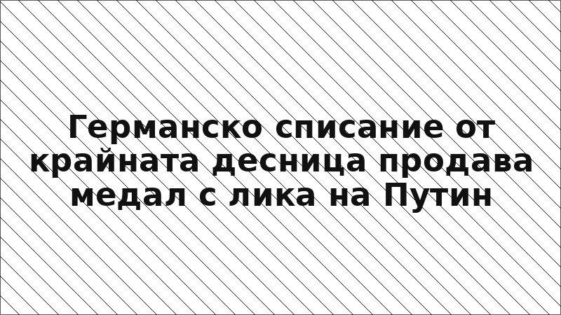 Германско списание от крайната десница продава медал с лика на Путин