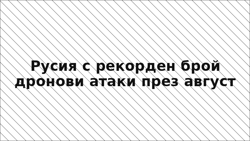 Русия с рекорден брой дронови атаки през август