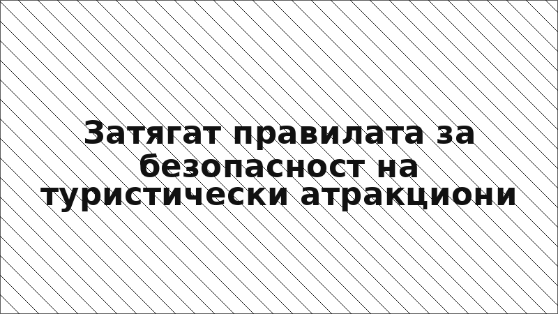 Затягат правилата за безопасност на туристически атракциони