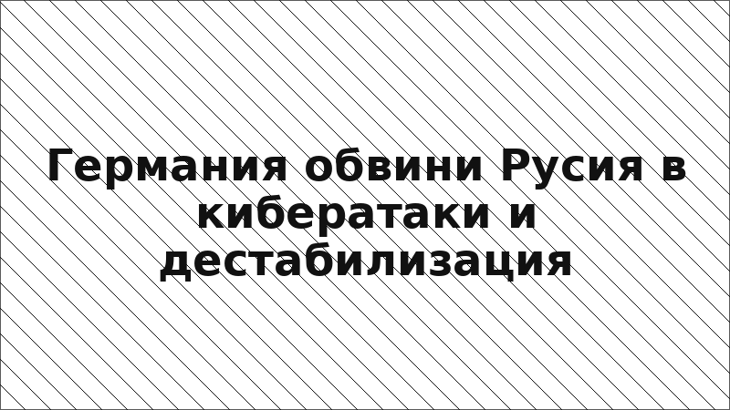 Германия обвини Русия в кибератаки и дестабилизация