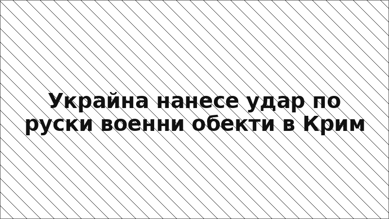 Украйна нанесе удар по руски военни обекти в Крим