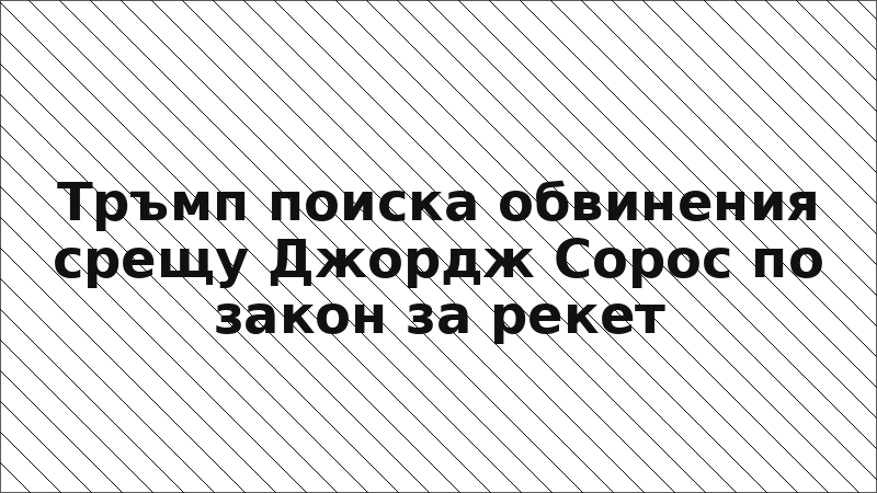 Тръмп поиска обвинения срещу Джордж Сорос по закон за рекет