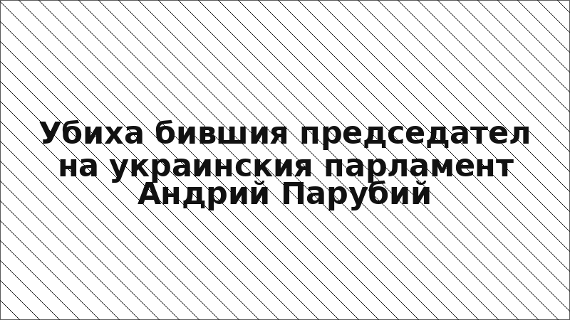Убиха бившия председател на украинския парламент Андрий Парубий