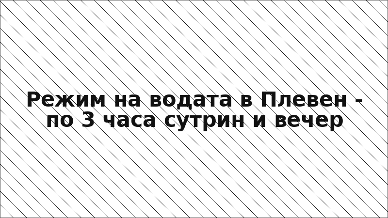 Режим на водата в Плевен - по 3 часа сутрин и вечер