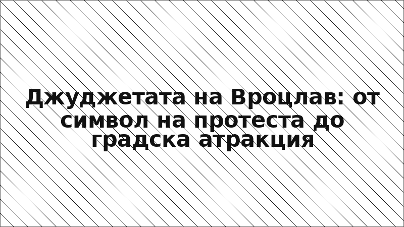 Джуджетата на Вроцлав: от символ на протеста до градска атракция