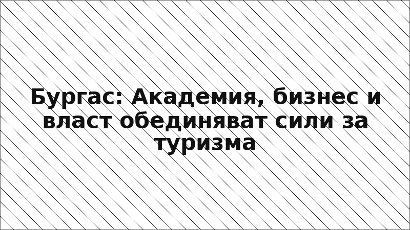 Бургас: Академия, бизнес и власт обединяват сили за туризма