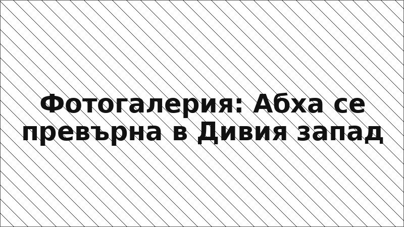 Фотогалерия: Абха се превърна в Дивия запад