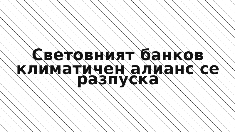 Световният банков климатичен алианс се разпуска