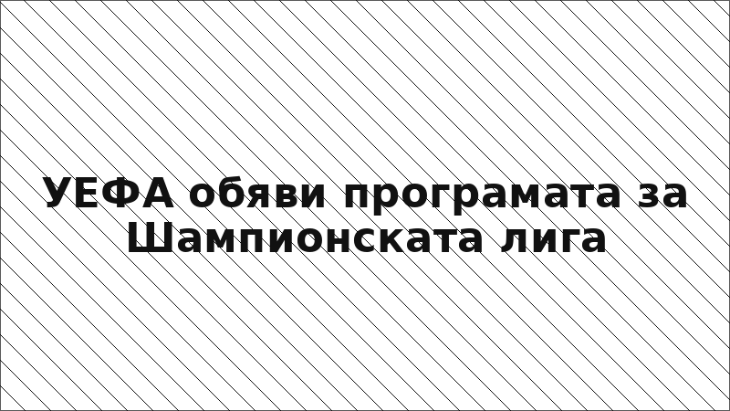 УЕФА обяви програмата за Шампионската лига