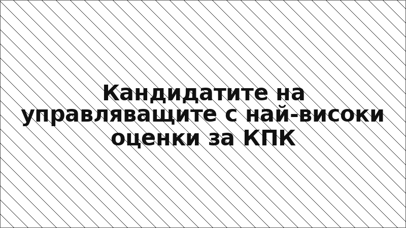 Кандидатите на управляващите с най-високи оценки за КПК