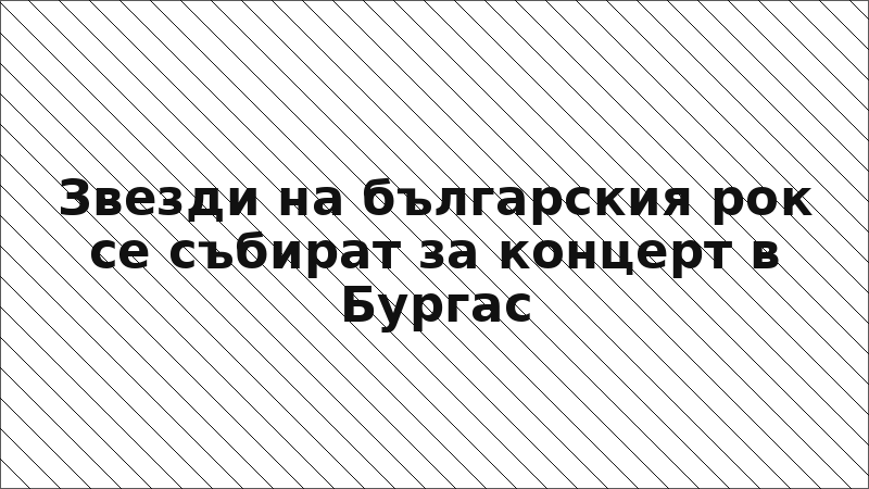 Звезди на българския рок се събират за концерт в Бургас
