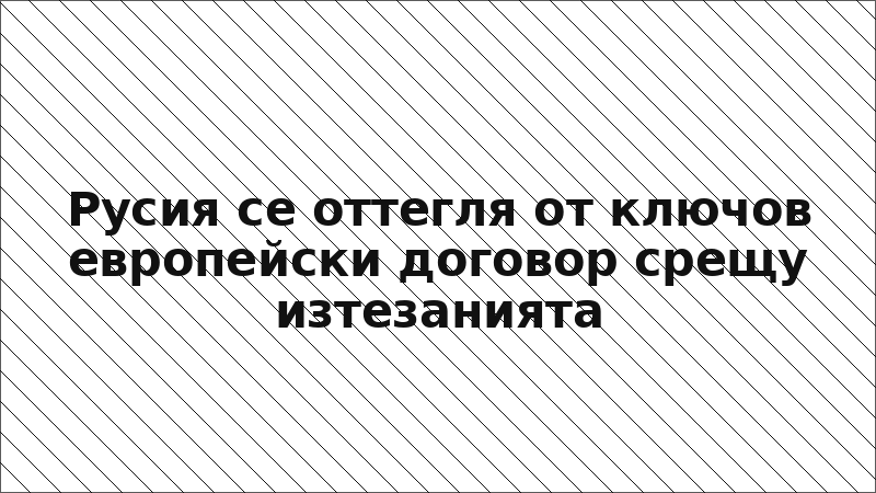 Русия се оттегля от ключов европейски договор срещу изтезанията