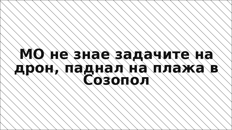 МО не знае задачите на дрон, паднал на плажа в Созопол
