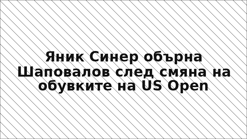 Яник Синер обърна Шаповалов след смяна на обувките на US Open