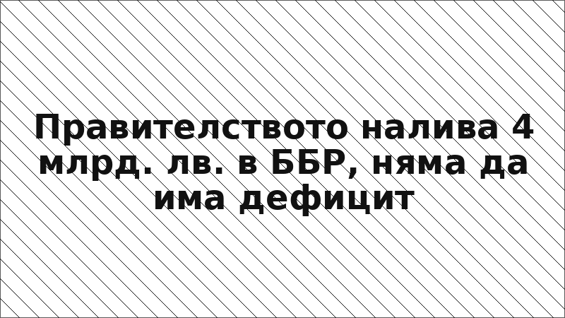 Правителството налива 4 млрд. лв. в ББР, няма да има дефицит