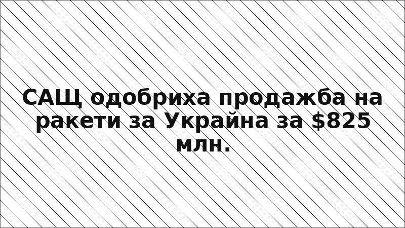 САЩ одобриха продажба на ракети за Украйна за $825 млн.