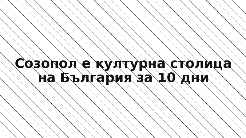 Созопол е културна столица на България за 10 дни