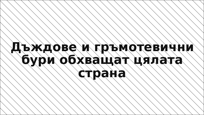 Дъждове и гръмотевични бури обхващат цялата страна